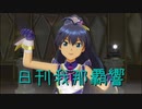 日刊 我那覇響 第2559号 「Honey Heartbeat」 【ソロ】