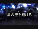【オリジナル曲2本目】星の空を翔ける/等価交換【VOCALOID】