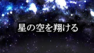 【オリジナル曲2本目】星の空を翔ける/等価交換【VOCALOID】