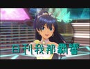 日刊 我那覇響 第2560号 「Do-Dai」 【ソロ】