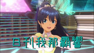 日刊 我那覇響 第2560号 「Do-Dai」 【ソロ】