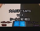 大人の子どもMTG vol.4 M21シールド1戦目