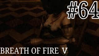 【実況】限りなく絶望に近い『ブレス5』を完全初見実況　#64
