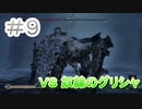【実況】【モータルシェル/Mortal Shell】初めまして死にゲー!#9　VS奴隷のグリシャ