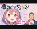 都合のいい言動から舞元の虚言癖を見出す笹木【にじさんじ/切り抜き/笹木咲/舞元啓介】