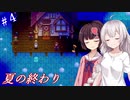 【StardewValley】あかりんと過ごす牧場生活その4【VOICEROID実況】