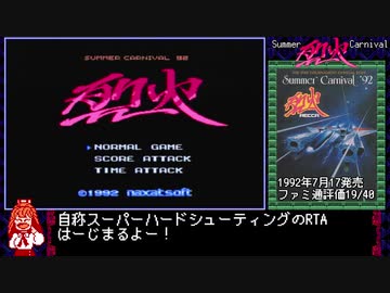 [RTA]サマーカーニバル`92烈火_14分43秒