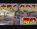 【APEX LEGENDS】大きなクロスを組んで敵を倒す【初心者向け字幕解説】