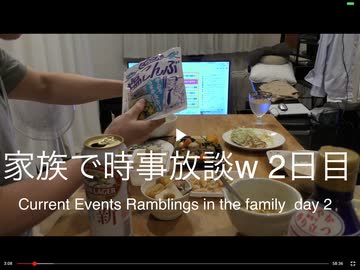 家族で時事放談w　２日目