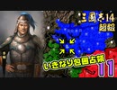 #11【三國志14 超級】いきなり包囲占領をされても、彼らなら・・・【ゆっくり実況プレイ】