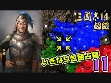 #11【三國志14 超級】いきなり包囲占領をされても、彼らなら・・・【ゆっくり実況プレイ】