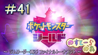 【ポケモン】実況者としての冒険【シールド】＃41