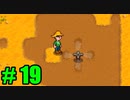 【飲酒実況】 Stardew Valley part19 【modあり】