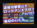 【VOICEROID実況】直接攻撃禁止でエグゼ3【Part01】【ロックマンエグゼ3】(みずと)