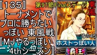 〚135〛トーナメントでプロに勝ちたいっぽい 東風戦〚MJやるっぽい4thシーズン〛