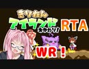 【RTA/TA】きりたんアイランドおかわり！WR any% 4:02.36/3:16.228【VOICEROID実況】