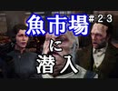 【The Sinking City】～＃２３～SAN値ゼロの探偵