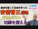 「宰相」安倍晋三が日本のために実現した大事な「成果」を冷静に振り返る～総理、本当にお疲れ様でした～｜久野潤チャンネル