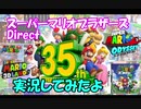 スーパーマリオブラザーズ35周年Directを実況してみたよ！