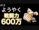 【#13】スマブラSP（ドンキー）VIPまでの道のり