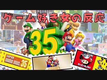 スーパーマリオブラザーズ35周年Direct　ゲーム好き女が反応してみた【日本人の反応】