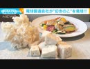 「幻のキノコ」電球製造の会社が栽培　お味は？