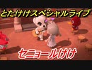 あつまれどうぶつの森　とたけけスペシャルライブ！セニョールけけを聞いてみよう！曲貰える！？　【あつ森】