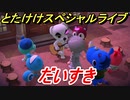 あつまれどうぶつの森　とたけけスペシャルライブ！だいすきを聞いてみよう！曲貰える！？　【あつ森】