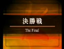 【MUGEN】第１回 ニコニコ格付けチームトーナメント FINAL