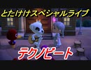 あつまれどうぶつの森　とたけけスペシャルライブ！テクノビートを聞いてみよう！曲貰える！？　【あつ森】