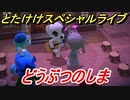 あつまれどうぶつの森　とたけけスペシャルライブ！どうぶつのしまを聞いてみよう！曲貰える！？　【あつ森】