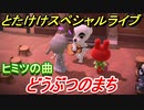 あつまれどうぶつの森　とたけけスペシャルライブ！どうぶつのまちを聞いてみよう！曲貰える！？　【あつ森】