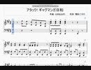 【ギャグマンガ日和OP】「アタック! ギャグマンガ日和」【ピアノ】楽譜［ゲン］