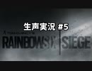 虹六ゆっくり実況の裏側【生声r6s実況 #5】
