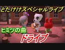 あつまれどうぶつの森　とたけけスペシャルライブ！ドライブを聞いてみよう！曲貰える！？　【あつ森】