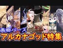 【シャドウバース】画廊バース　運命の神々編・アルカナゴッド特集　【画廊バースＦＯＨ】
