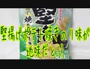 堅揚げポテト焼きのり味が地味だと!?