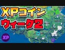 【フォートナイトシーズン４】ウィーク２XPコインの場所