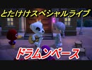 あつまれどうぶつの森　とたけけスペシャルライブ！ドラムンベースを聞いてみよう！曲貰える！？　【あつ森】