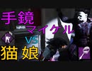 手鏡マイケルに挑む猫持ち娘【サバイバー編】