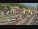 【A列車で行こうPC】遊野国の軌跡～ゆのくに鉄道に乗って～