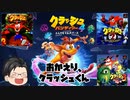 【ゆっくり解説】新作発売記念！　クラッシュ・バンディクーヒストリー！【クラッシュ・バンディクー1～3】