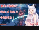 【Risk of Rain 2】東北三姉妹でRisk of Rain 2やりますわ！ part.3