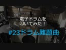 電子ドラム配信 DTX LIVE #23 ドラム難題曲