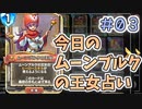 【実況】今日のムーンブルク占いPart3【ＤＱライバルズエース】