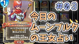 【実況】今日のムーンブルク占いPart3【ＤＱライバルズエース】