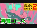 夜に駆ける再現コースをプレイ【スーパーマリオメーカー2】