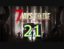 【21】 7日毎の死の祭典！一人のんびり余生を送る 7 days to die 実況！