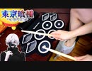 【東京喰種】unravel おもちゃの電子ドラムで叩いてみた【TK from 凛として時雨】