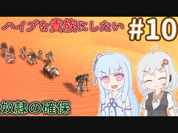 【kenshi】ハイブを貴族にしたいあおいちゃん part10【Voiceroid実況】